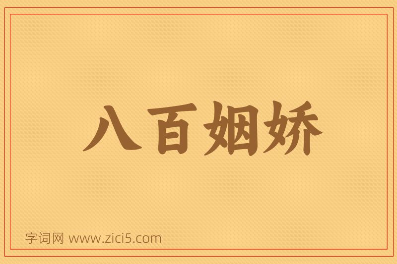 成语八百姻娇图片