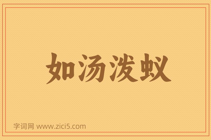 成语如汤泼蚁图片