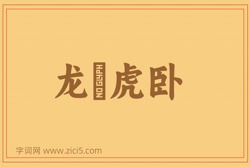 成语龙跧虎卧图片