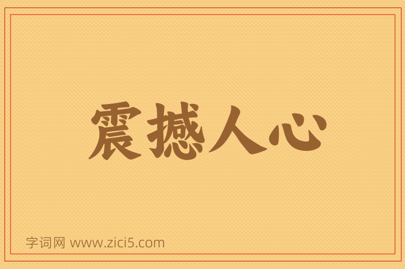 成语震撼人心图片