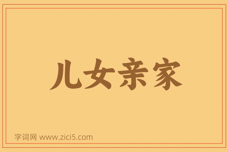 成语儿女亲家图片