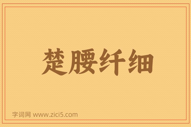 成语楚腰纤细图片