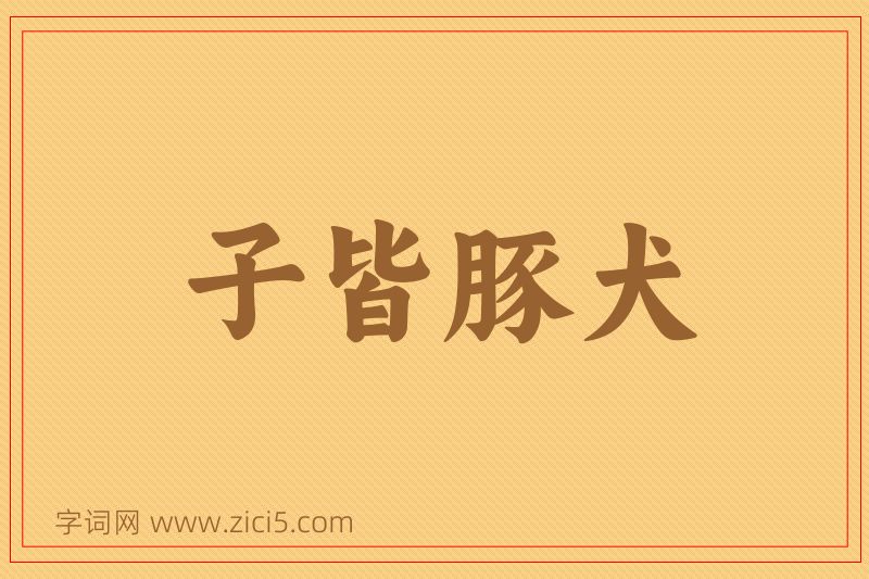 成语子皆豚犬图片