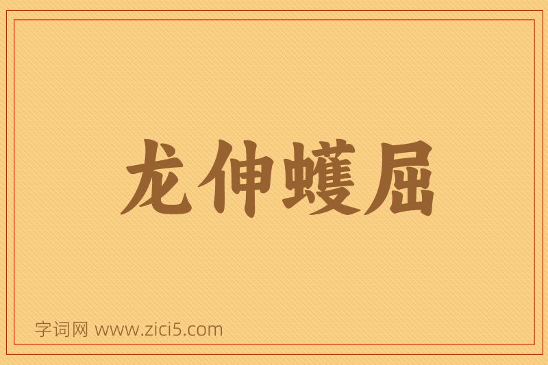 成语龙伸蠖屈图片