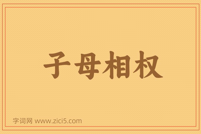 成语子母相权图片