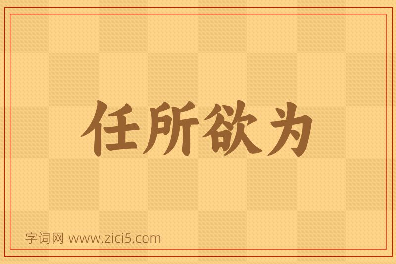 成语任所欲为图片