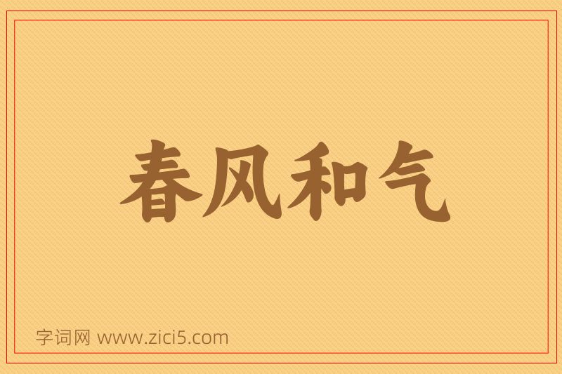 成语春风和气图片