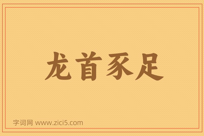 成语龙首豕足图片