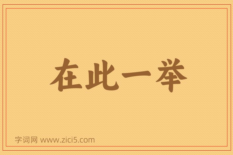 成语在此一举图片