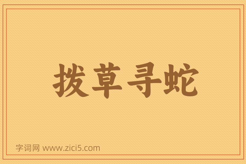 成语拨草寻蛇图片