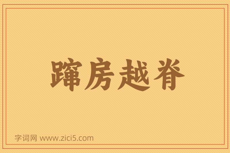 成语蹿房越脊图片