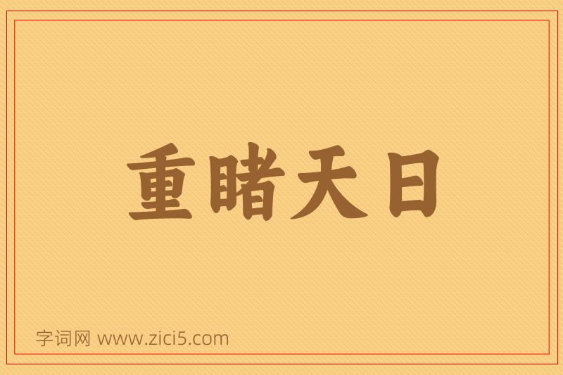 成语重睹天日图片