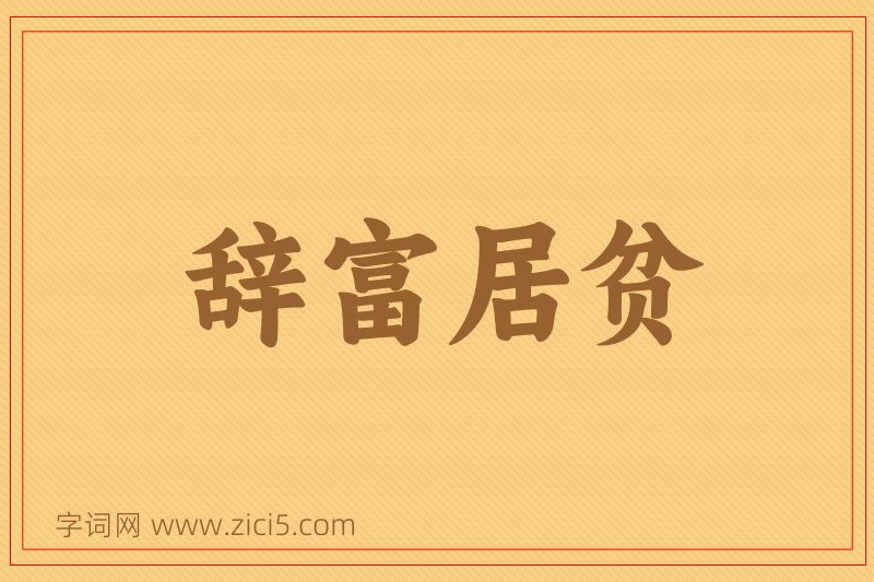 成语辞富居贫图片