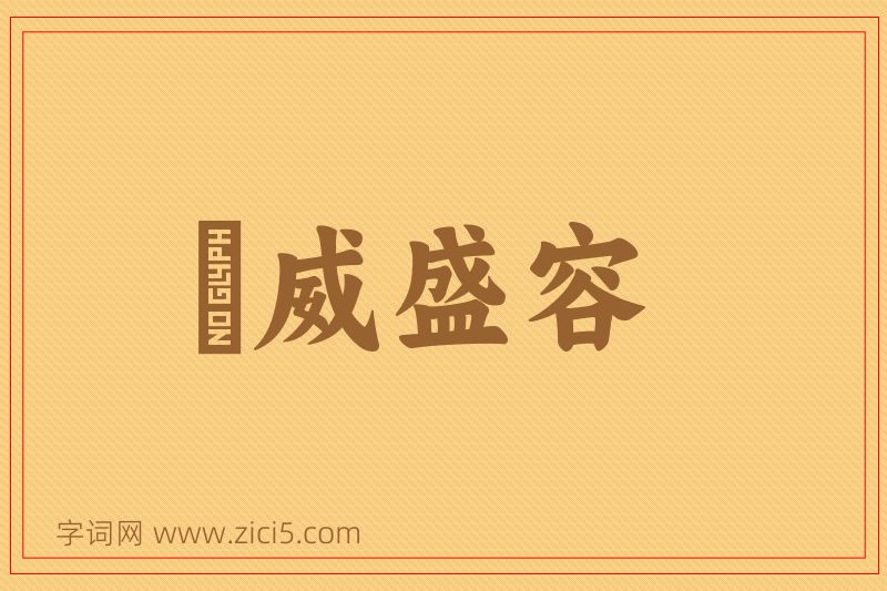成语祲威盛容图片