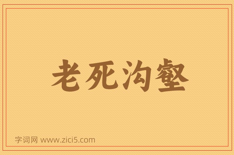 成语老死沟壑图片