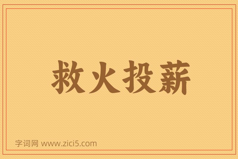成语救火投薪图片