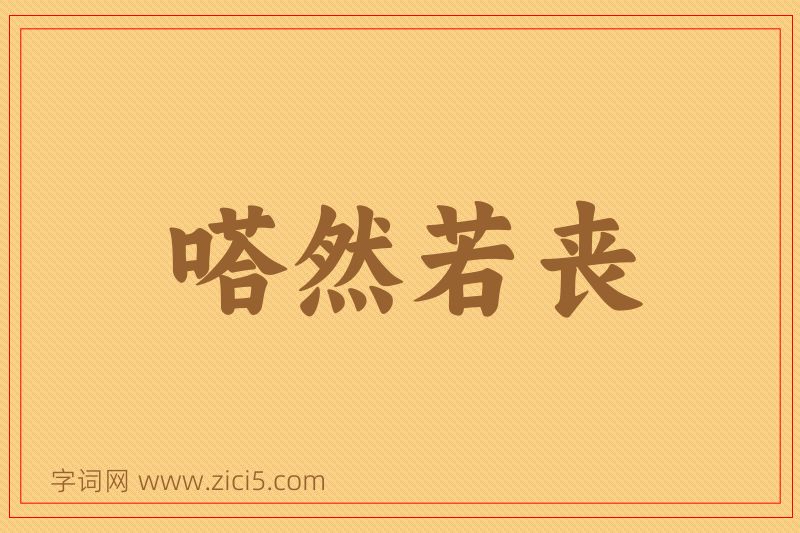 成语嗒然若丧图片