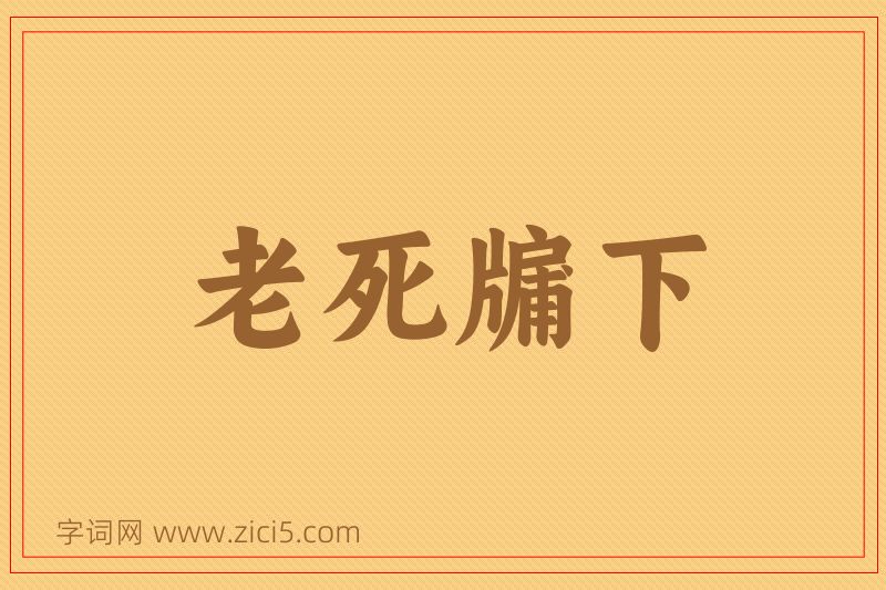 成语老死牖下图片