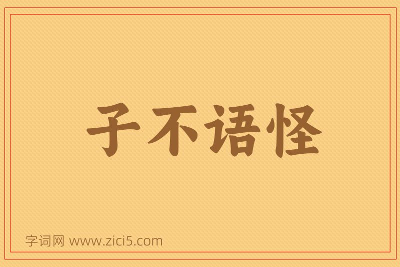 成语子不语怪图片