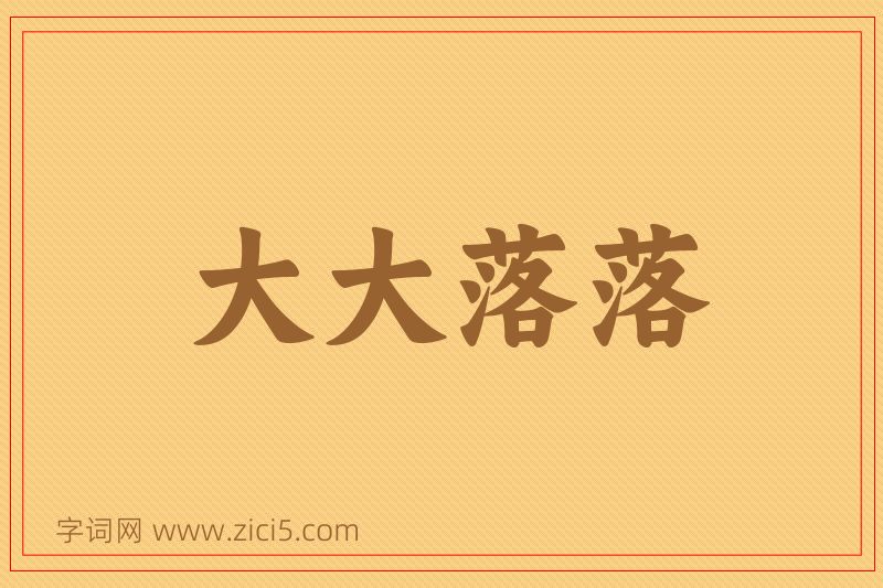 成语大大落落图片