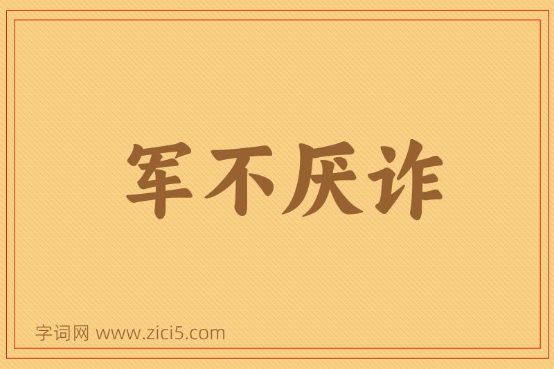 成语军不厌诈图片