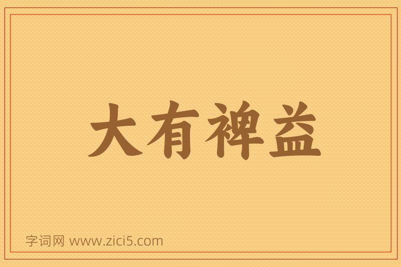 成语大有裨益图片