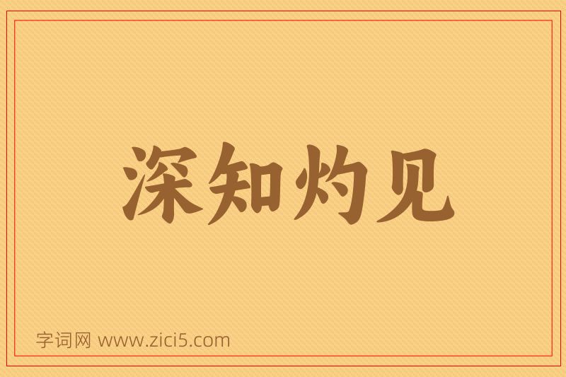 成语深知灼见图片