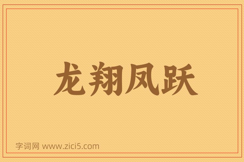 成语龙翔凤跃图片