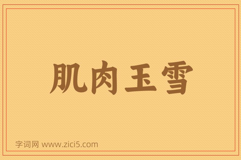 成语肌肉玉雪图片