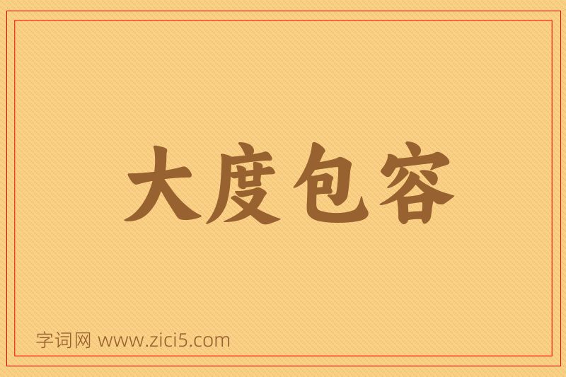 成语大度包容图片