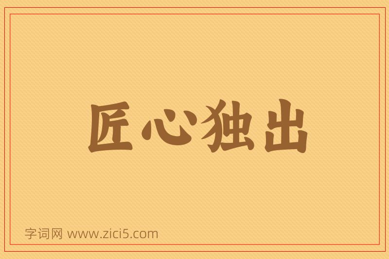 成语匠心独出图片