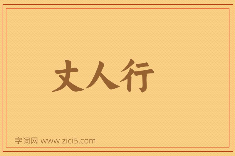 成语丈人行图片