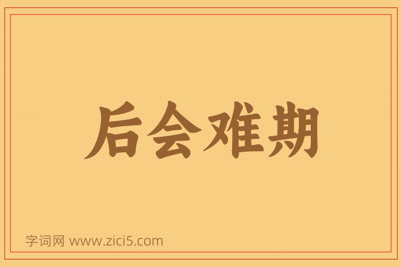 成语后会难期图片