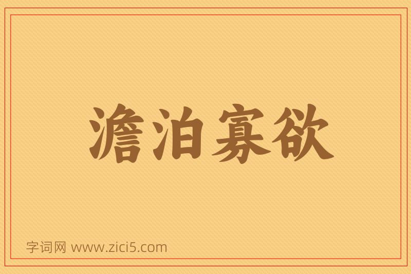 成语澹泊寡欲图片