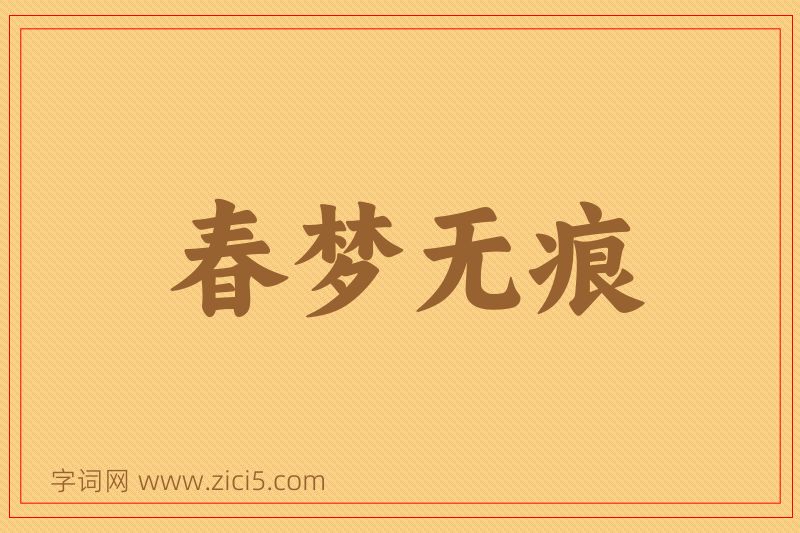 成语春梦无痕图片