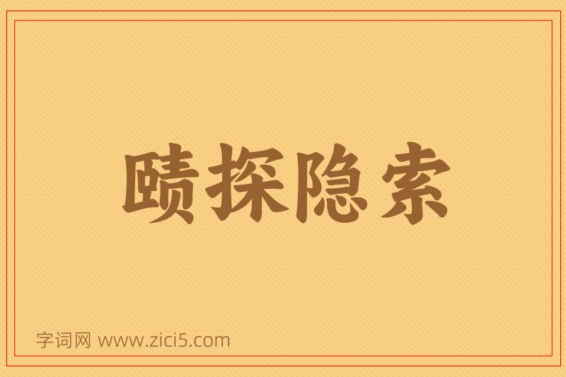 成语赜探隐索图片
