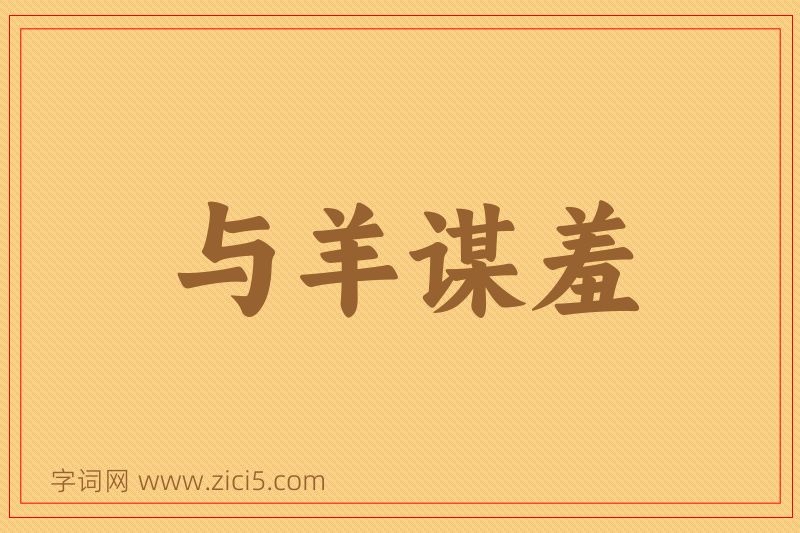 成语与羊谋羞图片