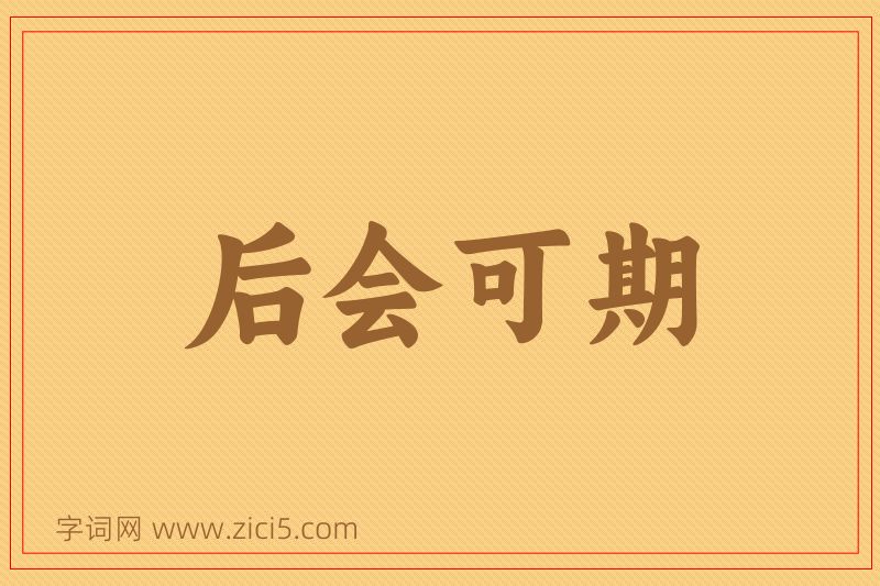 成语后会可期图片