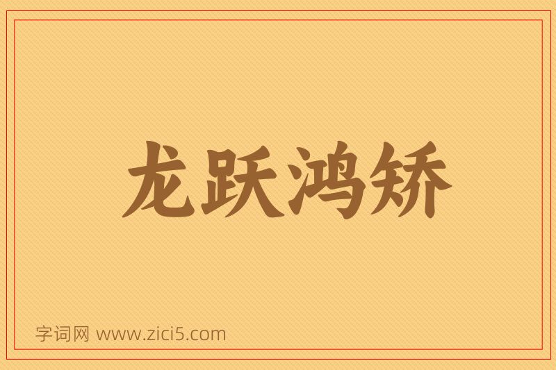 成语龙跃鸿矫图片