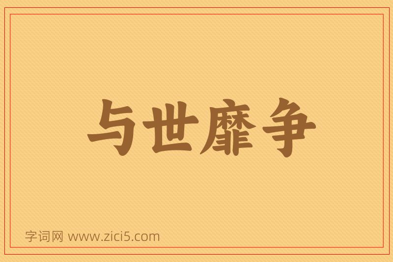 成语与世靡争图片