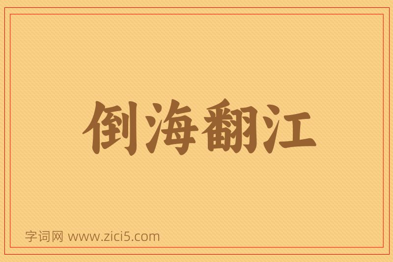 成语倒海翻江图片