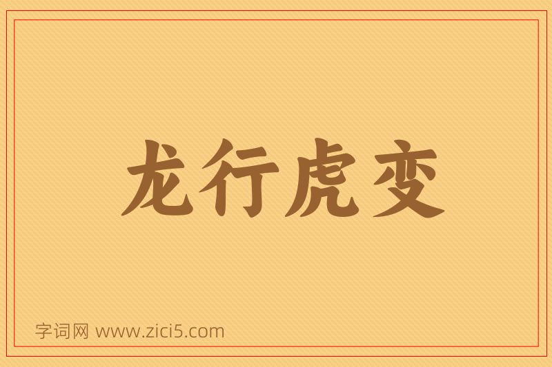成语龙行虎变图片