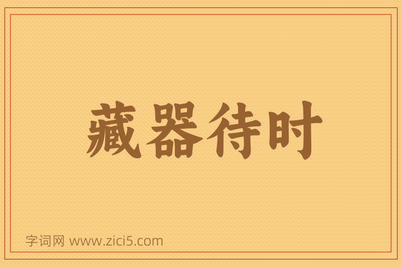成语藏器待时图片