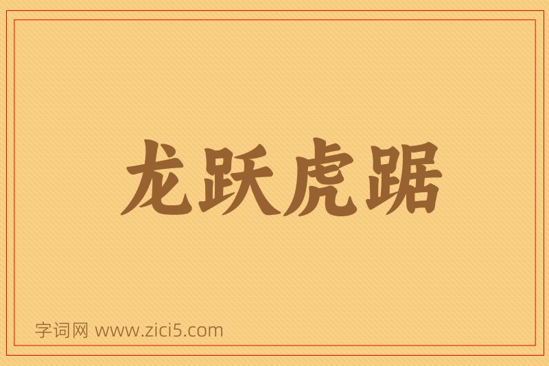 成语龙跃虎踞图片