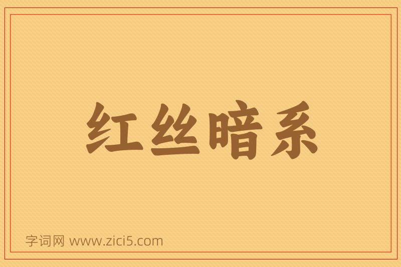 成语红丝暗系图片