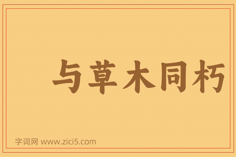 成语与草木同朽图片