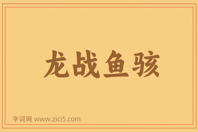 成语龙战鱼骇图片