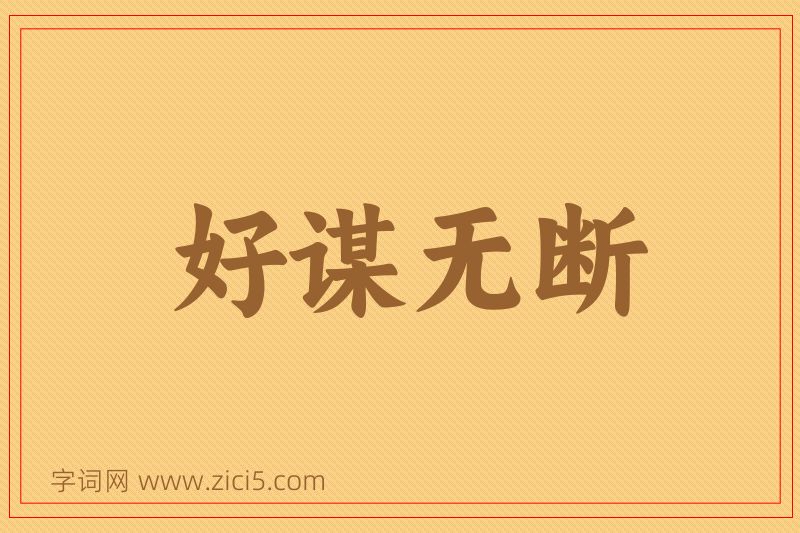 成语好谋无断图片