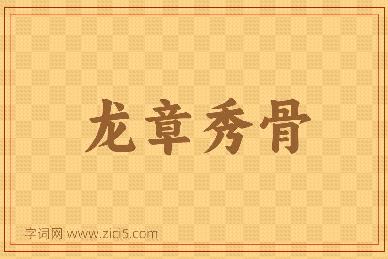 成语龙章秀骨图片