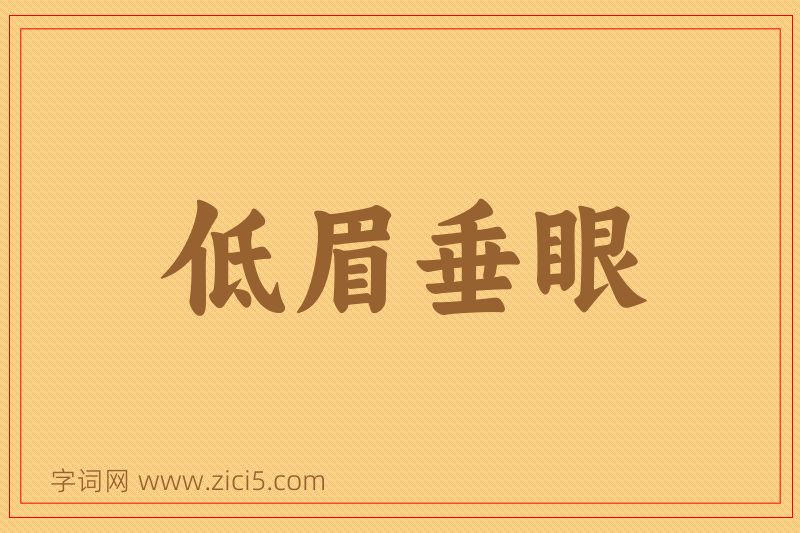 成语低眉垂眼图片